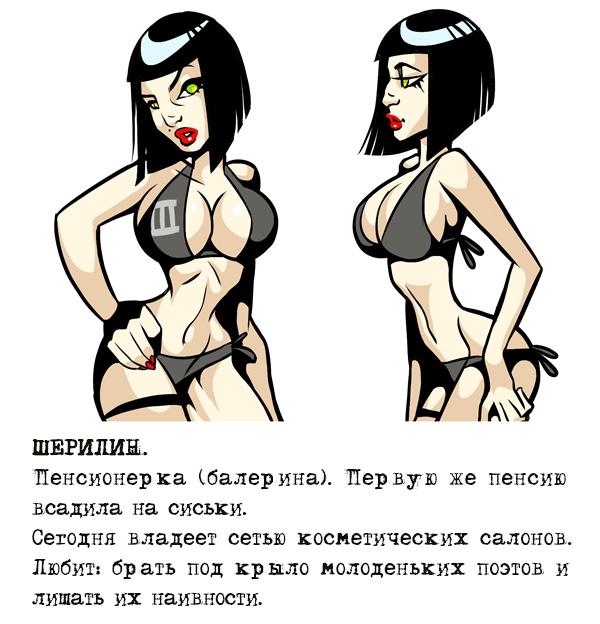 ﻿ШЕРИЛИЕ. Пенсионерка (балерина). Первую же пенсию всадила на сиськи. Сегодня владеет сетью косметических салонов. Любит: брать под крало молоденьких поэтов и лишать их наивности.,Опощупальца,Braderunner,комикс,под катом еще