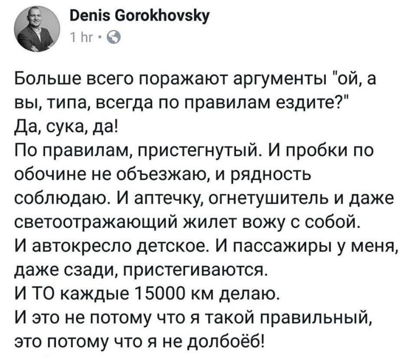 ﻿Ретэ СогокИоувку 1 Ьг • 0 Больше всего поражают аргументы "ой, а вы, типа, всегда по правилам ездите?" Да, сука, да! По правилам, пристегнутый. И пробки по обочине не объезжаю, и рядность соблюдаю. И аптечку, огнетушитель и даже светоотражающий жилет вожу с собой. И автокресло детское. И