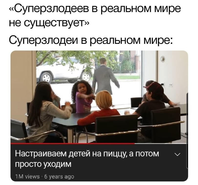 ﻿«Суперзлодеев в реальном мире не существует» Суперзлодеи в реальном мире: Настраиваем детей на пиццу, а потом просто уходим,Пицца,Приколы про еду,злодеи,дети
