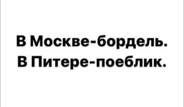 ﻿В Москве-бордель. В Питере-поеблик.,Приколы для даунов,разное,города,Баян,баян, боян, баяны, бояны, баянище, боянище