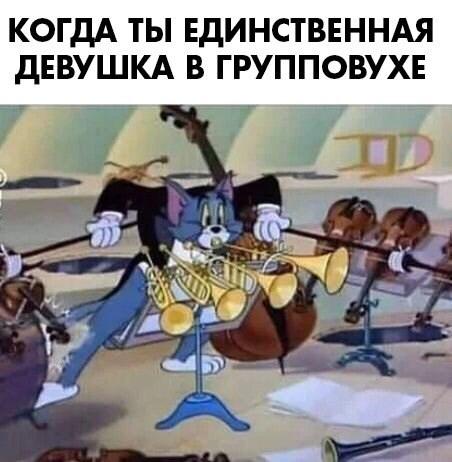 ﻿КОГДА ТЫ ЕДИНСТВЕННАЯ ДЕВУШКА В ГРУППОВУХЕд;,Приколы для даунов,разное,групповуха