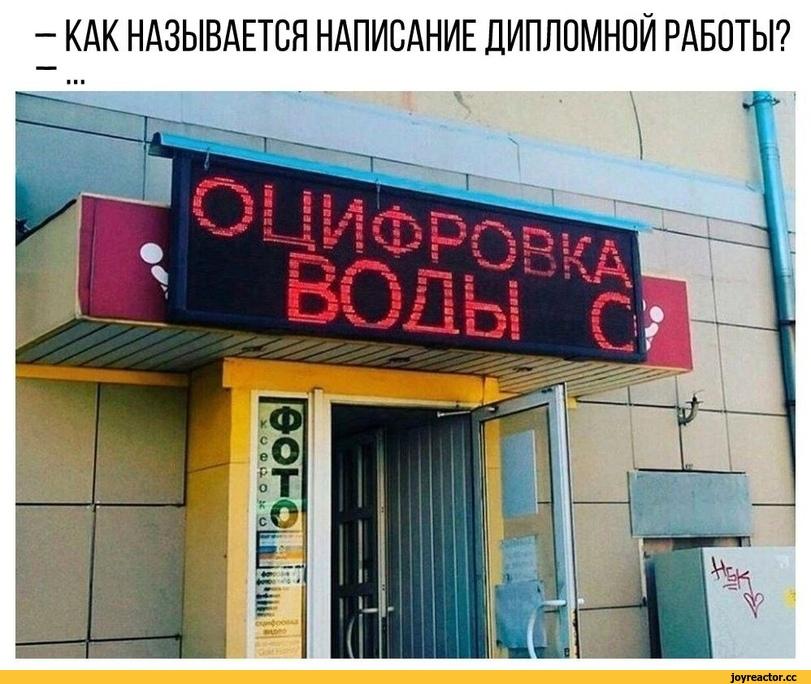 ﻿- КАК НАЗЫВАЕТСЯ НАПИСАНИЕ ДИПЛОМНОЙ РАБОТЫ? ■ ■ ■,Приколы для даунов,разное,диплом