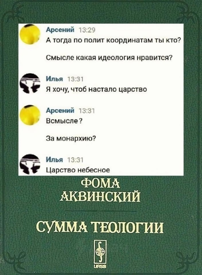 ﻿Арсении 13:29 А тогда по полит координатам ты кто? Смысле какая идеология нравится? Илья 13:31 Я хочу, чтоб настало царство Арсении 13:3' Всмысле? За монархию? URSS,Приколы для даунов,разное,политические координаты