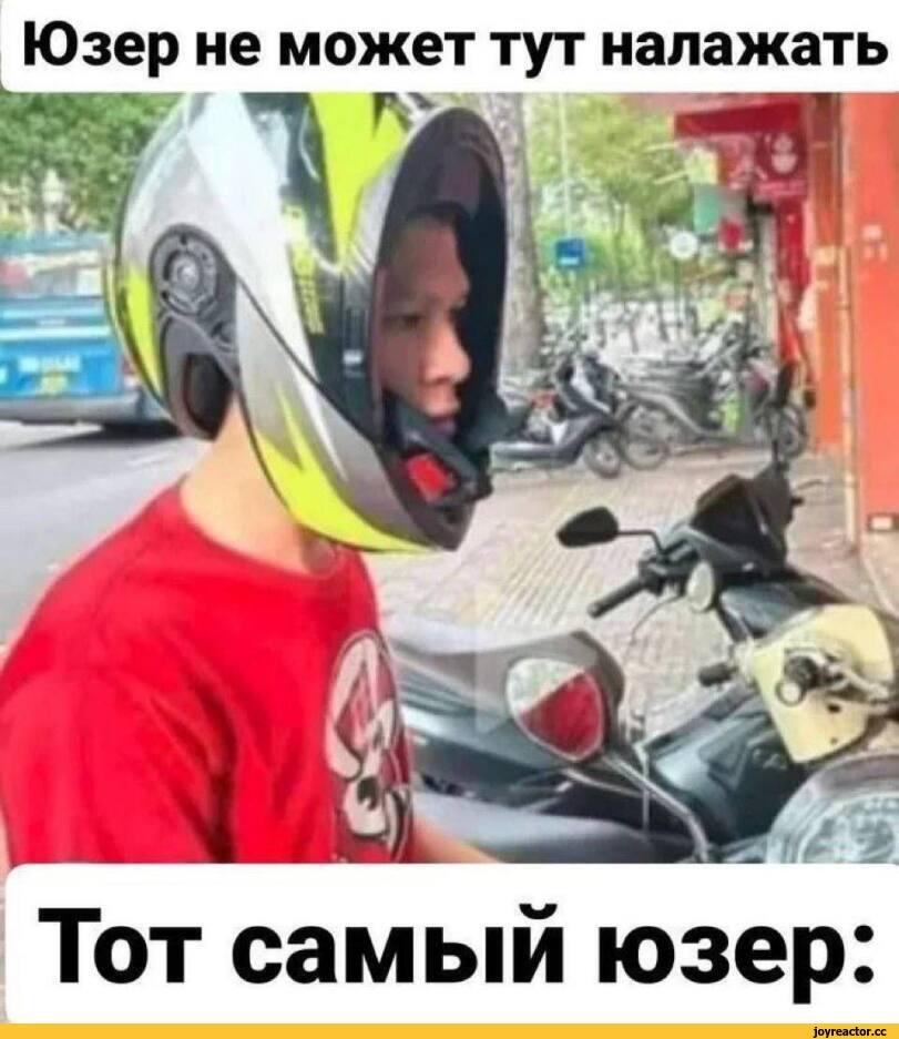 ﻿Юзер не может тут налажать Тот самый юзер:,Приколы для даунов,разное,шлем