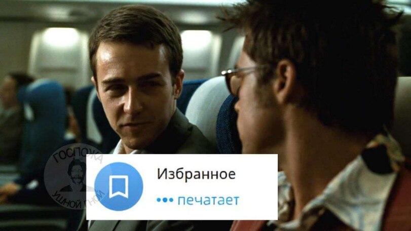 ﻿Избранное " печатает,Приколы для даунов,разное,telegram,Бойцовский клуб,Fight Club,Фильмы,Брэд Питт,Brad Pitt,Актеры и Актрисы,Знаменитости,Эдвард Нортон,самолет