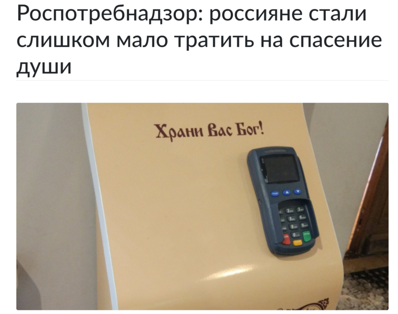 ﻿Роспотребнадзор: россияне стали слишком мало тратить на спасение души Хрлии £асЪог\,Росиия,роспотребнадзор,иа панорама,РПЦ,маркетинг,Россия,страны