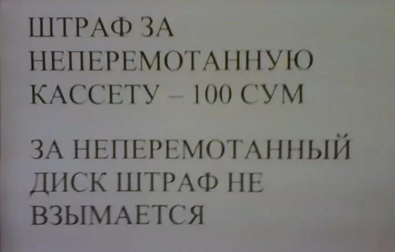 ﻿ШТРАФ ЗА НЕПЕРЕМ0ТА1 ШУЮ КАССЕТУ 100 СУМЗА НЕПЕРЕМОТАННЫИ ДИСК ШТРАФ НЕ ВЗИМАЕТСЯ,США,страны,маразм,Кассета