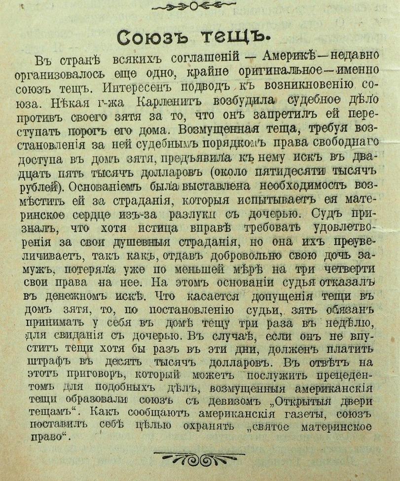 ﻿Союзъ тещъ. Въ стран'Ь всякихъ соглашетй — Америк^—недавно организовалось еще одно1, крайне оригинальное—именно союзъ тещъ. Интер есенъ подводъ къ возншшовешю союза. Шкал г-жа Карленшъ возбудила судебное дгЬло противъ своего' зятя за то, что онъ запретили ей переступать пороть его1 дома.