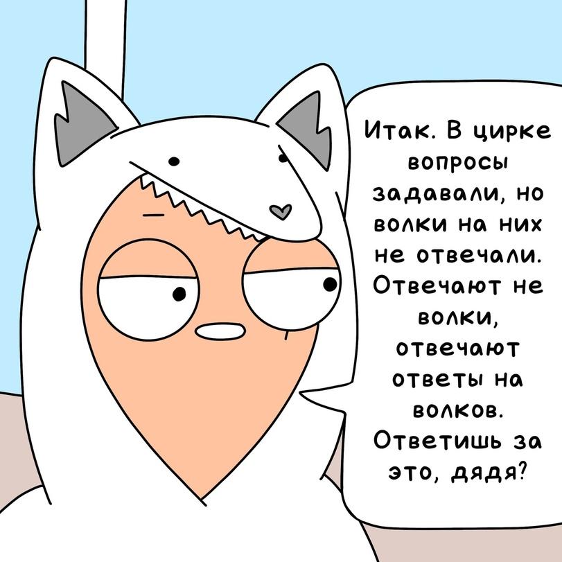 ﻿Итак. В цирке вопросы задавали, но волки на них не отвечали. Отвечают не волки, отвечают ответы на волков. Ответишь за это, дядя?,Тайны Шарагвартса,Шони,Смешные комиксы,веб-комиксы с юмором и их переводы,Гарри Поттер,Поттериана,Пародия,песочница