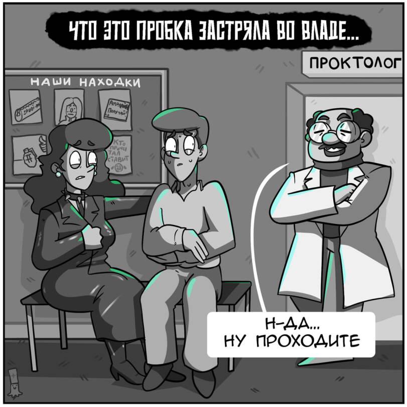 ﻿НАШИ НАКОДкИ /<Го ,ТАЛ \$ф\ 1 /§) м ч ПРОКТОЛОГ Н-АА... ну проходите л,Томный Влад,Martadello,Смешные комиксы,веб-комиксы с юмором и их переводы