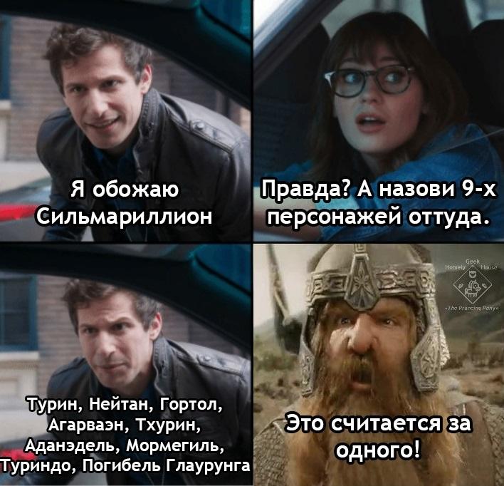 ﻿Я обожаю Сильмариллион [[¡урин, Нейтан, Гортол, Агарваэн, Тхурин, Аданэдель, Мормегиль, Туриндо, Погибель Глаурунга Правда? А назови 9-х персонажей оттуда. Веек ногпе1у Нои,.? /6? №агс>пя Ролу \ЯЩк нн считается за одного,Турин Турамбар,Эдайн,Атани,Арда,Arda,фэндомы,Арда other,Бруклин