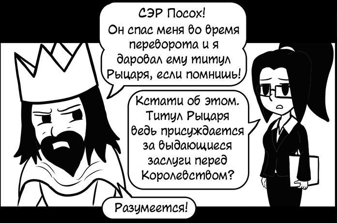 ﻿СЭР Посох!Он спас меня во бремя переборота и я даровал ему титул Рыцаря, если помнишь!/кстати об этом' Титул Рыцаря бебь присуждается за выдающиеся заслуги перед королевством?Разумеется!,Указ Короля,Смешные комиксы,веб-комиксы с юмором и их переводы,посох