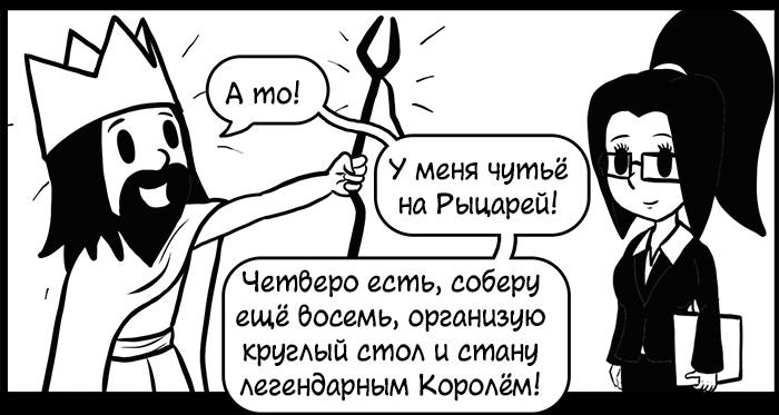 ﻿У меня чутьё на Рыцарей!1есть, соберу ещё босемь, организую круглый стол и стану легендарным Королём!,Указ Короля,Смешные комиксы,веб-комиксы с юмором и их переводы,посох
