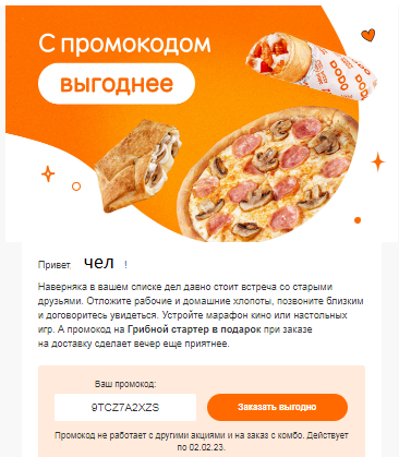 ﻿С промокодом Привет ЧеЛ ! Наверняка е нашем сл/ске дел дзено стоит Естре-з со старым/ друзьями. Отложите рзосм/е и домашние хлопоты, позвоните близким / договоритесв увидеться. Устройте марафон кино или нзстолвных /гр. А промокод нз Грибной стартер е подарок при ззказе на доставку сделает ве-ер