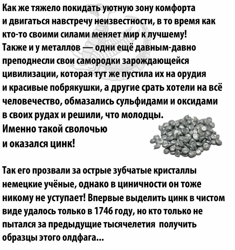 ﻿Как же тяжело покидать уютную зону комфорта и двигаться навстречу неизвестности, в то время как кто-то своими силами меняет мир к лучшему!Также и у металлов — одни ещё давным-давно преподнесли свои самородки зарождающейся цивилизации, которая тут же пустила их на орудия и красивые побрякушки, а