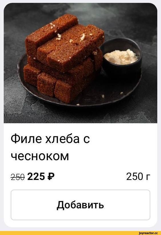 ﻿Филе хлеба с чесноком225 Р	250 гДобавить,Хлеб,Приколы про еду,филе,меню