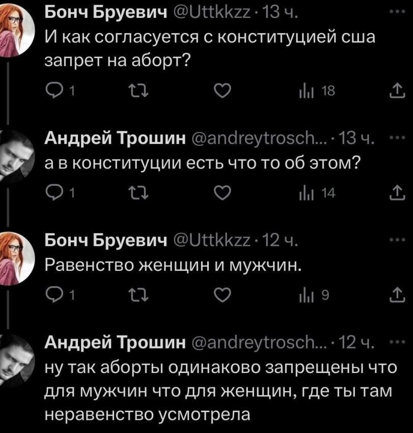 ﻿Бонн Бруевич @1Шккгг • 13 ч. И как согласуется с конституцией сша запрет на аборт? 01 11 С? ||,1 18 Д Андрей Трошин @andreytrosch... • 13 ч. а в конституции есть что то об этом? СИ и С? .1,114 Д Бонн Бруевич (Финккгг • 12 ч. Равенство женщин и мужчин. 01 11 0? .1,1 э Д Андрей Трошин