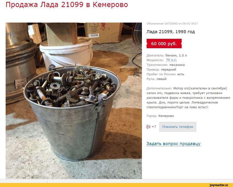 ﻿Продажа Лада 21099 в Кемерово Объявление 24753543 от 06-01-2017 Лада 21099, 1998 год Двигатель: бензин, 1.5 л Мощность: 70 л.с. Трансмиссия: механика Привод: передний Пробег по России: есть Руль: левый Дополнительно: Мотор отс(капитален в сентябре) салон отс, подвеска живая, требует установки