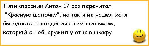 ﻿Пятиклассник Антон 17 раз перечитал "Красную шапочку", но так и не нашел хотя бы одного совпадения с тем фильмом, который он обнаружил у отца в шкафу.,анекдоты,анекдоты про вовочку