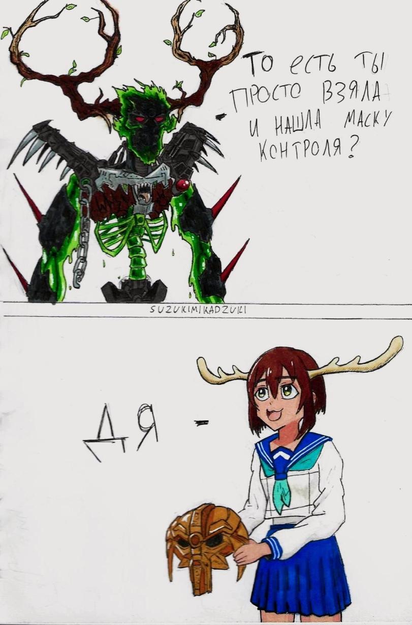 бионикл,Bionicle G2,Bionicle,Лего,Lego, LEGO,,Umarak_the_Hunter,bionicleart,Shikanoko Nokonoko Koshitantan,Моя подруга-олениха Нокотан,Anime,Аниме,фэндомы,комиксы с мемами,Смешные комиксы,веб-комиксы с юмором и их переводы,Shikanoko Noko,Ноко Сиканоко, Нокотан,аниМемы