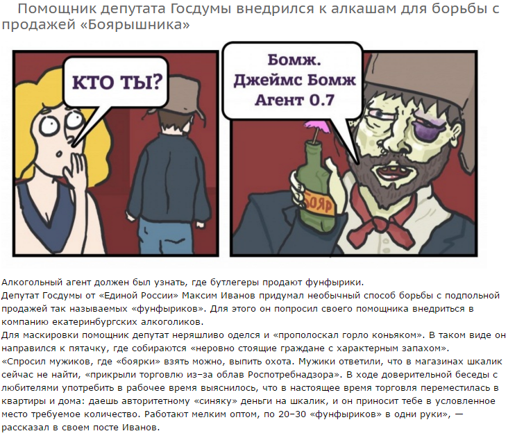 ﻿Помощник депутата Госдумы внедрился к алкашам для борьбы с продажей «Боярышника»Бомж.Джеймс Бомж Агент 0.7Алкогольный агент должен был узнать, где бутлегеры продают фунфырики.Депутат Госдумы от «Единой России» Максим Иванов придумал необычный способ борьбы с подпольной продажей так