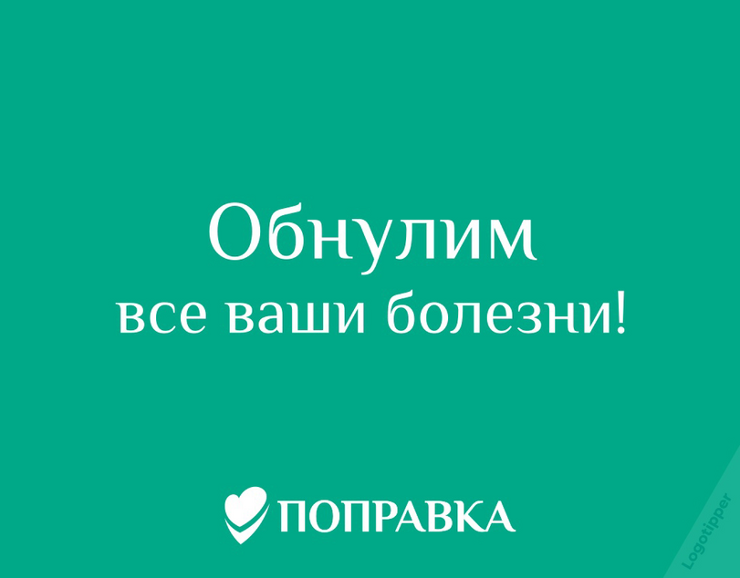 ﻿Обнулим все ваши болезни! Ф ПОПРАВКА,брендинг на грани,поправки,logotipper,юмор,юмор в картинках,каламбур,игра слов,Клиника,Сериал Клиника - Scrubs,больница,лечение,логотип,нейминг,дизайн,бренды