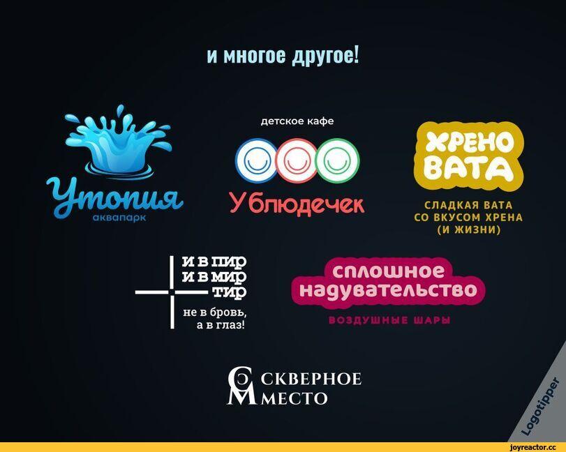﻿и многое другое! детское кафе У блюдечек ДОЕНО ВАТА СЛАДКАЯ ВАТА СО ВКУСОМ ХРЕНА (И ЖИЗНИ) и в пир и в мир ---------тир не в бровь, а в глаз! сплошное надувательство СКВЕРНОЕ МЕСТО,брендинг на грани,logotipper,юмор,юмор в картинках,игра слов,каламбур,парк развлечений,комната