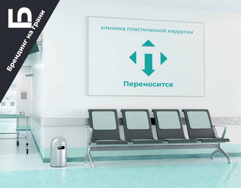 ﻿клиника пластической хирургии Ч> Переносится,брендинг на грани,logotipper,юмор,юмор в картинках,игра слов,каламбур,Клиника,Сериал Клиника - Scrubs,дизайн,логотип,нейминг