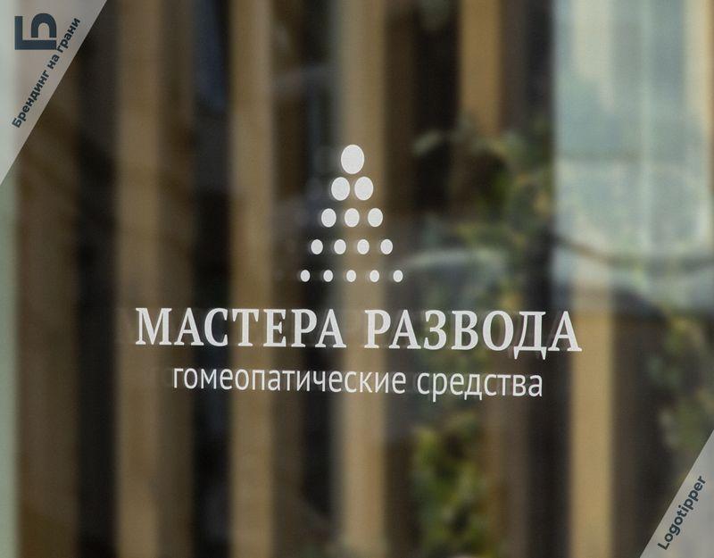 ﻿МАСТЕРА РАЗВОДА гомеопатические средства,брендинг на грани,logotipper,юмор,юмор в картинках,игра слов,каламбур,логотип,дизайн,нейминг,бренды,общество,магазин,музей,Вальгалла,Викинги,клуб,бар,гомеопатия,голосование