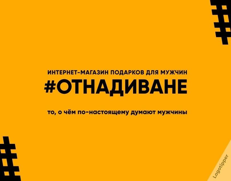 ﻿ИНТЕРНЕТ-МАГАЗИН ПОДАРКОВ ДЛЯ МУЖЧИН#ОТНАДИВАНЕто, о чём по-настоящему думают мужчины,брендинг на грани,logotipper,23 февраля,праздник,подарок,подарки,юмор,юмор в картинках,логотип,каламбур,дизайн,игра слов,нейминг,на диване