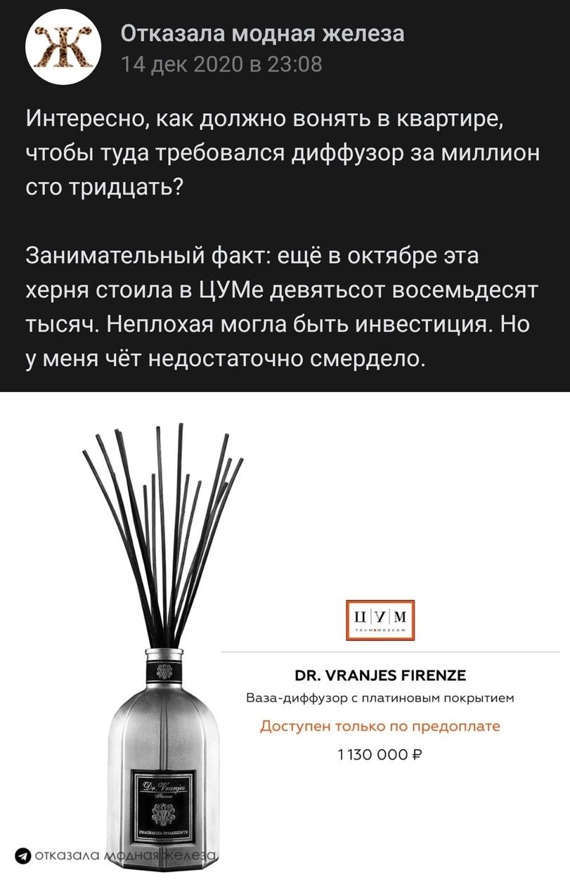 ﻿• Отказала модная железа 14 дек 2020 в 23:08 Интересно, как должно вонять в квартире, чтобы туда требовался диффузор за миллион сто тридцать? Занимательный факт: ещё в октябре эта херня стоила в ЦУМе девятьсот восемьдесят тысяч. Неплохая могла быть инвестиция. Но у меня чёт недостаточно