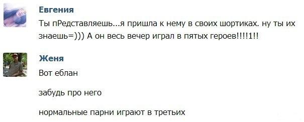 ﻿ЕвгенияТы представляешь...я пришла к нему в своих шортиках. ну ты их знаешь=))) А он весь вечер играл в пятых героев!!!!1ИЖеняВот ебланзабудь про негонормальные парни играют в третьих,приколы вконтакте,ВКонтакте, ВК,интернет,под столом,!