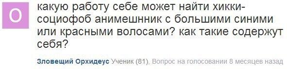 ﻿какую работу себе может найти хикки-социофоб анимешнник с большими синими или красными волосами? как такие содержут себя?Зловещий Орхидеус Ученик (81). Вопрос на голосовании 8 месяцев назад,вопросы,анимешники,хикки-социофоб