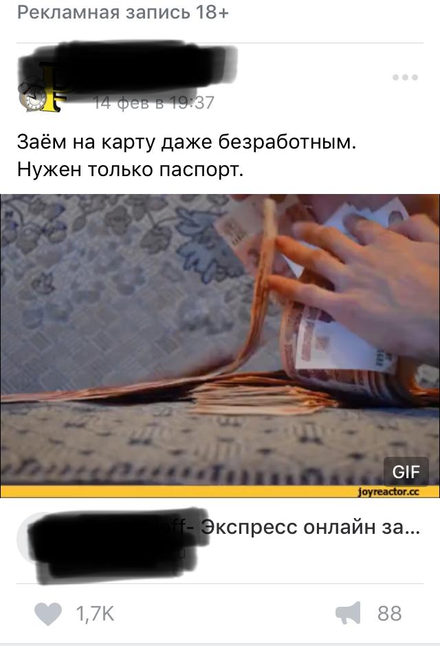 ﻿Рекламная запись 18+Заём на карту даже безработным. Нужен только паспорт.V 1.7К44 88,вотермарки,реклама,рекламные фото приколы,скриншот