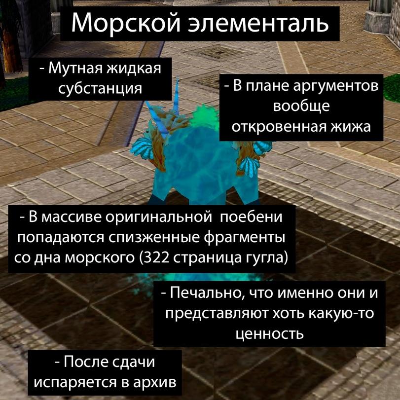 ﻿ммМорской элементальМутная жидкая субстанцияоткровенн- В массиве оригинальной поебени попадаются спизженные фрагменты со дна морского (322 страница гугла)- Печально, что именно они и представляют хоть какую-то ценностья- После сдачи испаряется в архив,врата