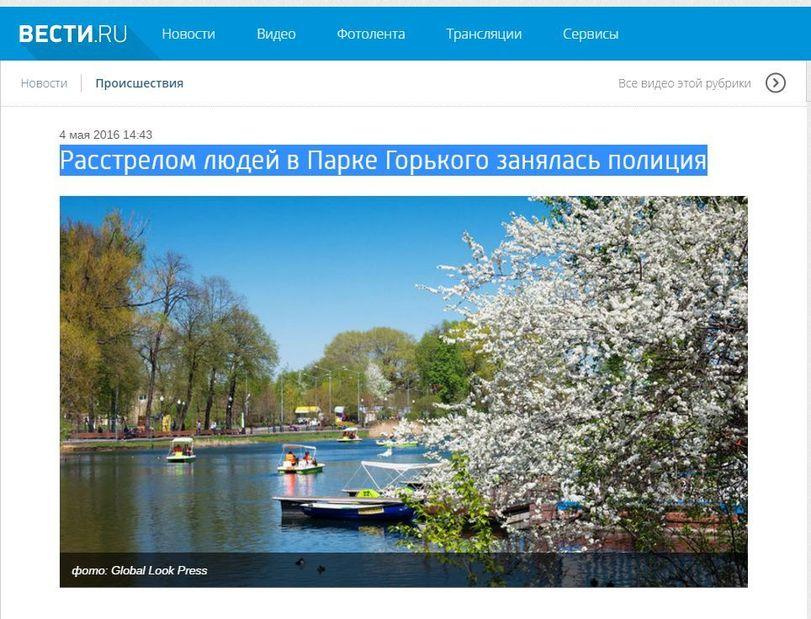 ﻿ВЕСТИ.RU Новости Видео Фотолента Трансляции Сервисы Новости Происшествия Все видео этой рубрики 4 мая 2016 14:43 Расстрелом людей в Парке Горького занялась полиция,все плохо,вести,зомбоящик,приколы про телевизор (телек, телик)