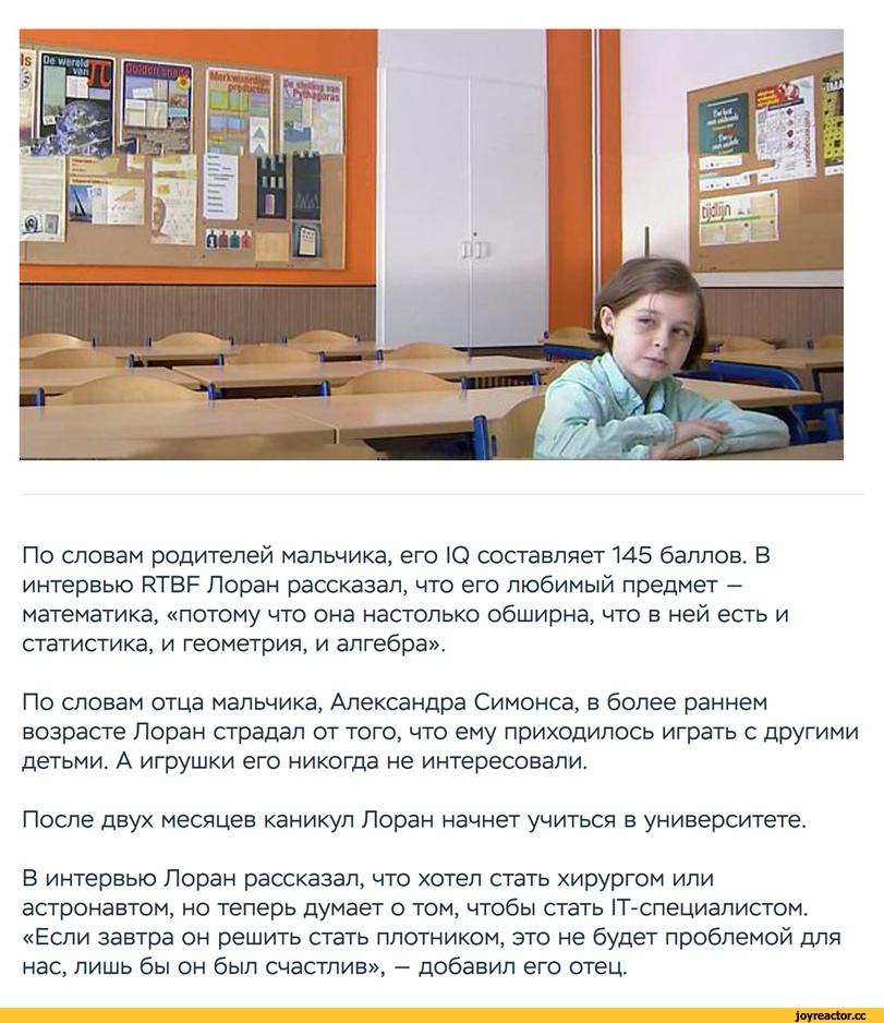 ﻿По словам родителей мальчика, его Ю составляет 145 баллов. В интервью ЛТВЕ Лоран рассказал, что его любимый предмет -математика, «потому что она настолько обширна, что в ней есть и статистика, и геометрия, и алгебра». По словам отца мальчика, Александра Симонса, в более раннем возрасте Лоран