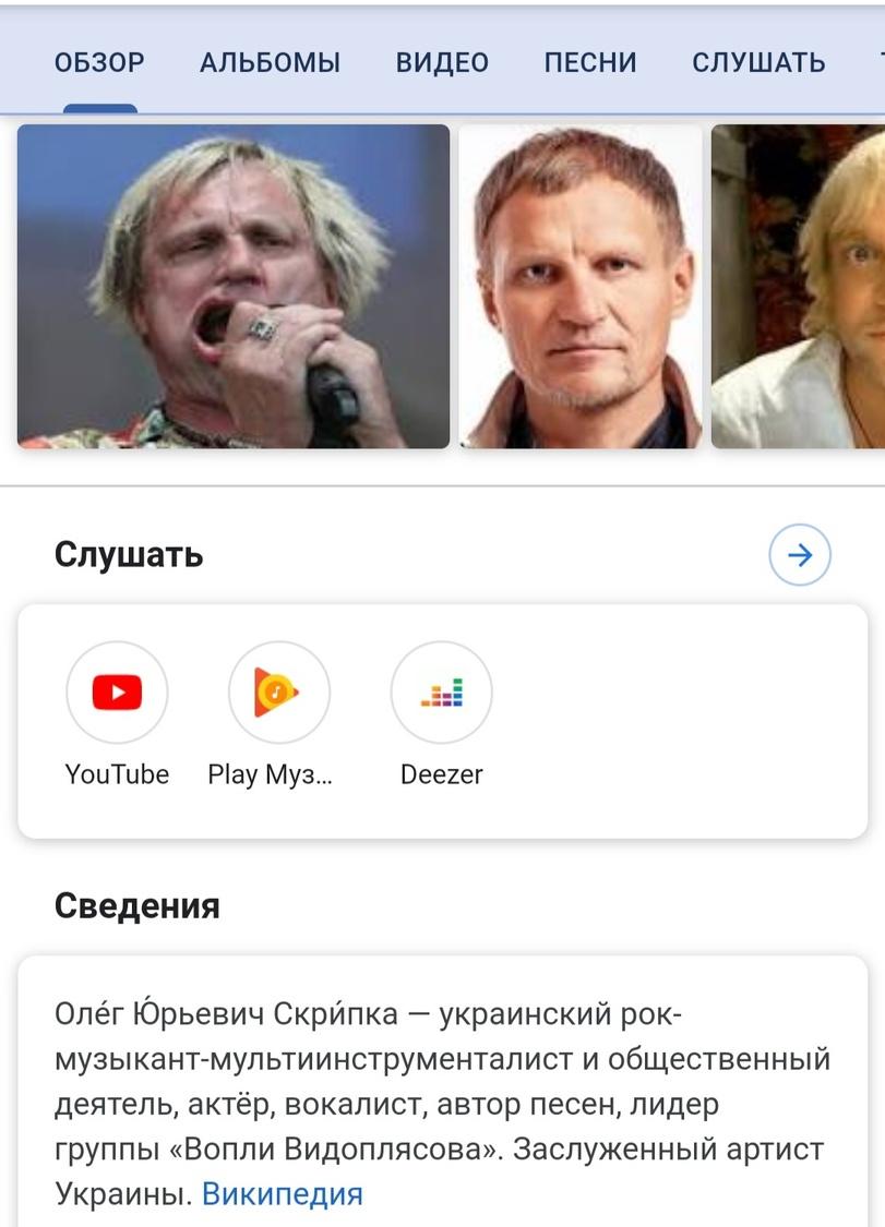 ﻿ОБЗОР АЛЬБОМЫ ВИДЕО ПЕСНИ СЛУШАТЬ Слушать О [о> YouTube Play Муз... Deezer Сведения Олег Юрьевич Скрипка - украинский рок-музыкант-мультиинструменталист и общественный деятель, актёр, вокалист, автор песен, лидер группы «Вопли Видоплясова». Заслуженный артист Украины. Википедия,гугл