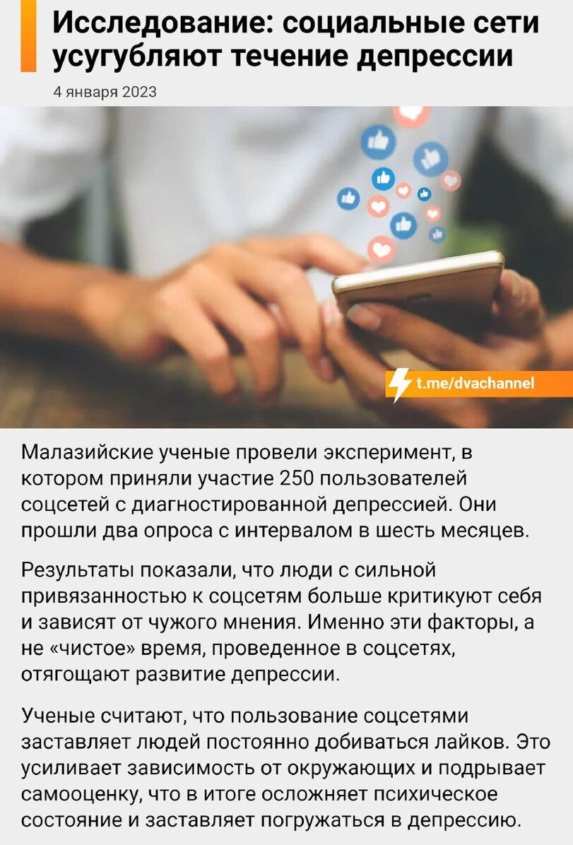 ﻿(Исследование: социальные сети усугубляют течение депрессии 4 января 2023 Малазийские ученые провели эксперимент, в котором приняли участие 250 пользователей соцсетей с диагностированной депрессией. Они прошли два опроса с интервалом в шесть месяцев. Результаты показали, что люди с сильной