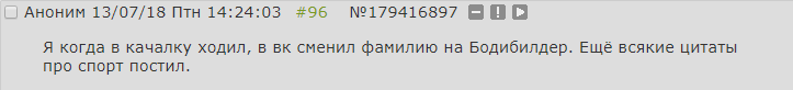 ﻿□ Аноним 13/07/18 Птн 14:24:03 #96 №179416897 О О □ Я когда в качалку ходил, в вк сменил фамилию на Бодибилдер. Ещё всякие цитаты про спорт постил.,двач,тредшот,стыд,охуительные истории