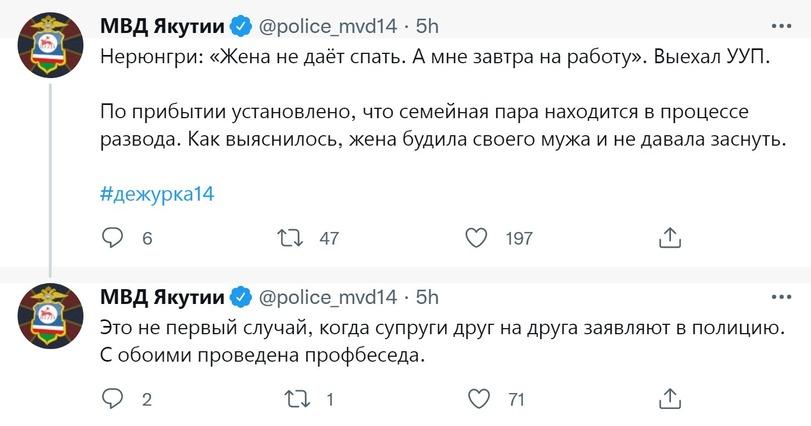 ﻿МВД Якутии О @роПсе_гшс114 • 5ИНерюнгри: «Жена не даёт спать. А мне завтра на работу». Выехал УУП.По прибытии установлено, что семейная пара находится в процессе развода. Как выяснилось, жена будила своего мужа и не давала заснуть.#дежурка14д 6	11 47	д 197	дМВД Якутии О @роПсе_гшс!14 •