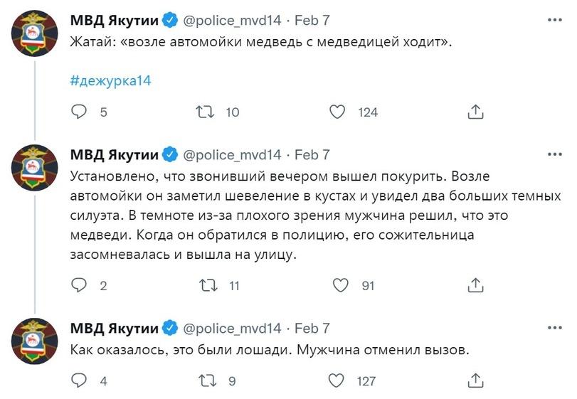 ﻿МВД Якутии О @police_mvd14 • Feb 7Жатай: «возле автомойки медведь с медведицей ходит».#дежурка14Q 5	11 10	Z) 124МВД Якутии О @police_mvd14 • Feb 7Установлено, что звонивший вечером вышел покурить. Возле автомойки он заметил шевеление в кустах и увидел два больших темных силуэта. В