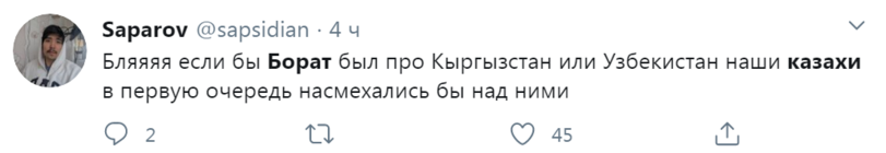 ﻿Барагоу @$ар$1сйап ■ 4 чБляяяя если бы Борат был про Кыргызстан или Узбекистан наши в первую очередь насмехались бы над ними0 2	11	О 45	Дказахи,длиннопост,Борат,Borat,казахи,удоли,запретить,социальные сети