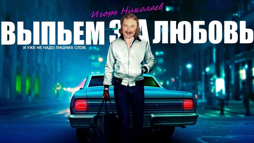 драйв,игорь николаев,выпьем за любовь,Неонуар,паинт,выпьем за nightcall,классика,песочница