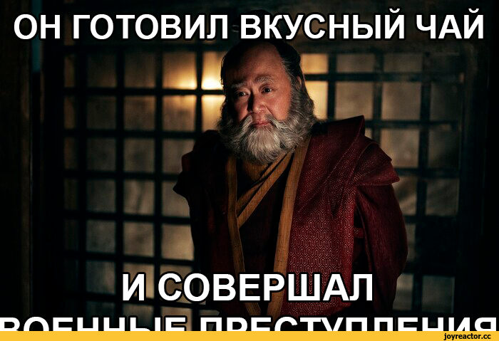 ﻿ОН ГОТОВИЛ ВКУСНЫЙ ЧАЙ *1 а? ^ ||г ' пт' И СОВЕРШАЛ олсииь1с ппсгтх/ппсимп,дядя Айро,аватар легенда об аанге,Аватар,Легенды об Аватарах, Avatar,фэндомы