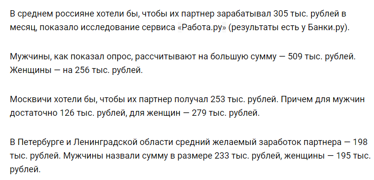 ﻿В среднем россияне хотели бы, чтобы их партнер зарабатывал 305 тыс. рублей в месяц, показало исследование сервиса «Работа.ру» (результаты есть у Банки.ру). Мужчины, как показал опрос, рассчитывают на большую сумму - 509 тыс. рублей. Женщины - на 256 тыс. рублей. Москвичи хотели бы, чтобы их