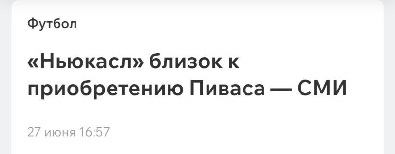 ﻿Футбол «Ньюкасл» близок к приобретению Пиваса — СМИ 27 июня 16:57,заголовки,ньюксал,футбол,пивас,бухло,сми