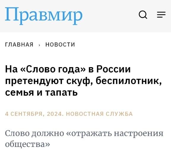 ﻿Правмир а - ГЛАВНАЯ . НОВОСТИ На «Слово года» в России претендуют скуф, беспилотник, семья и тапать 4 СЕНТЯБРЯ, 2024. НОВОСТНАЯ СЛУЖБА Слово должно «отражать настроения общества»,заголовки,правмир,слово года,Россия,страны