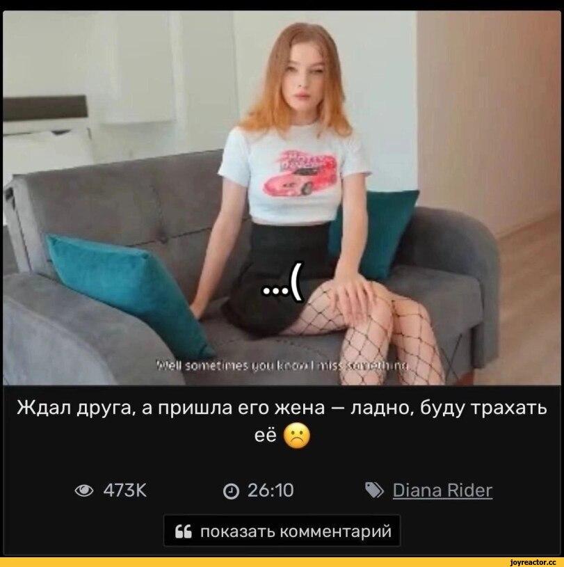 ﻿Ждал друга, а пришла его жена - ладно, буду трахать её ф <®> 473К о 26:10 Diana Rider Н показать комментарий,заголовок