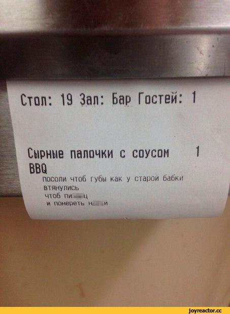 ﻿Стоп: 19 Зал: Бар Гостей: 1Сырные папочки с соусомввопосоли чтоб губы как у старой бабки втянулись чтоб ПИ я ц и попереть и и,зло,заказ,месть